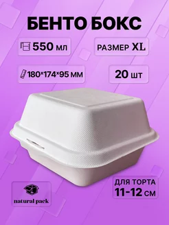 Бенто бокс 20 XL Natural Pack 184620936 купить за 1 114 ₽ в интернет-магазине Wildberries