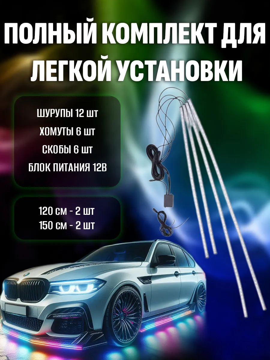 Подсветка днища автомобиля светодиодная PutyAvto 184625459 купить за 3 685  ₽ в интернет-магазине Wildberries