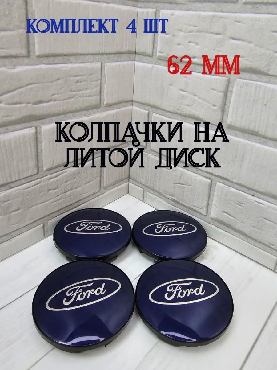 Колпачки заглушки для дисков Ford