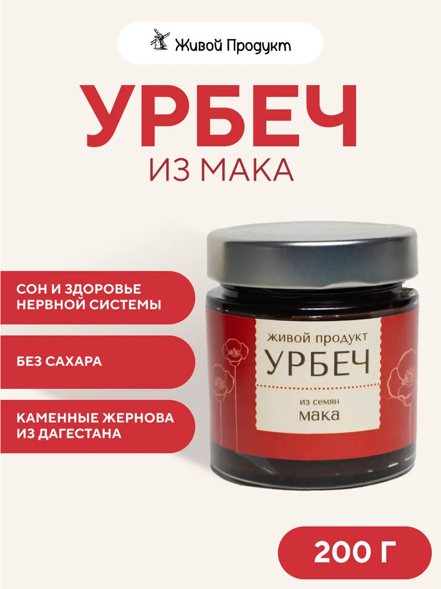 Урбеч из семян мака, 200 г, натуральная паста без сахара