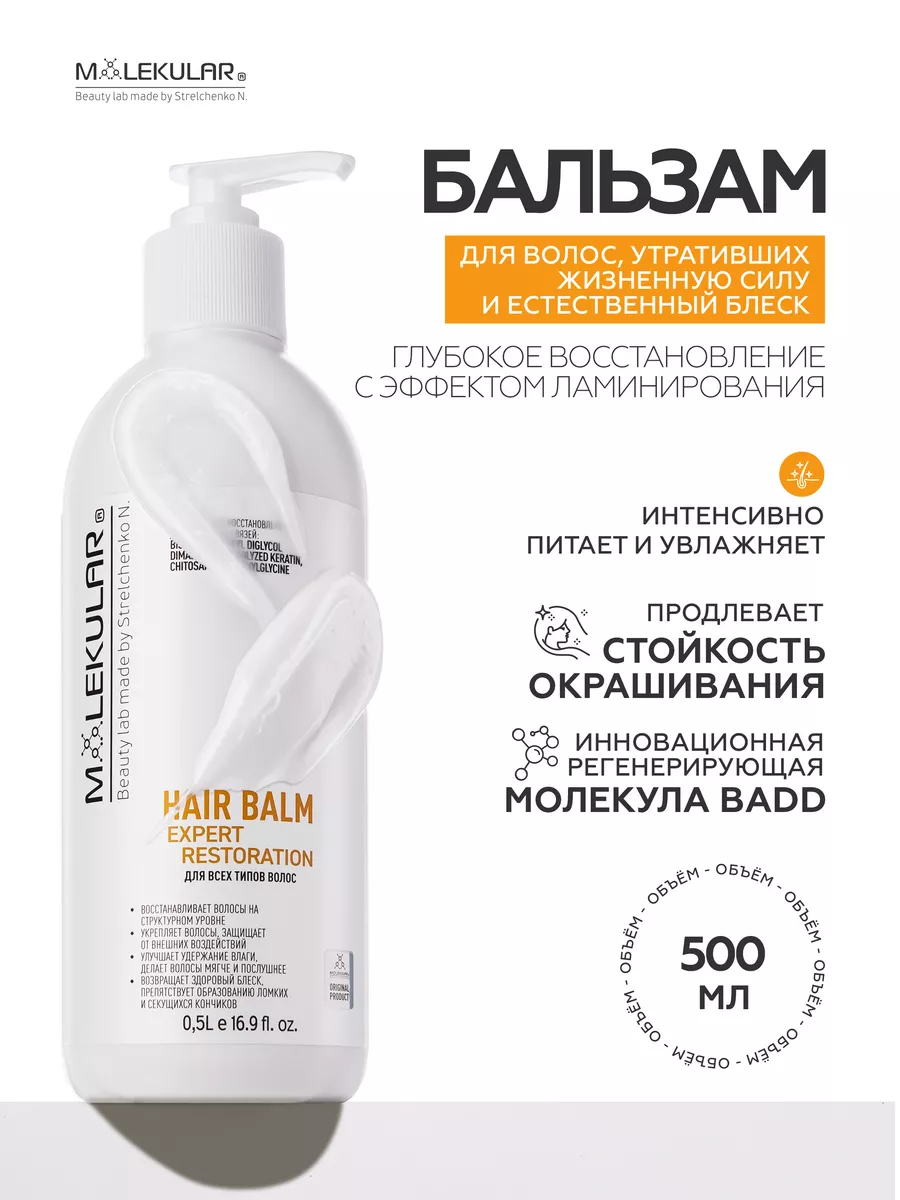 Бальзам Для Волос Expert Restoration MOLEKULAR 184625965 купить за 1 164 ₽  в интернет-магазине Wildberries