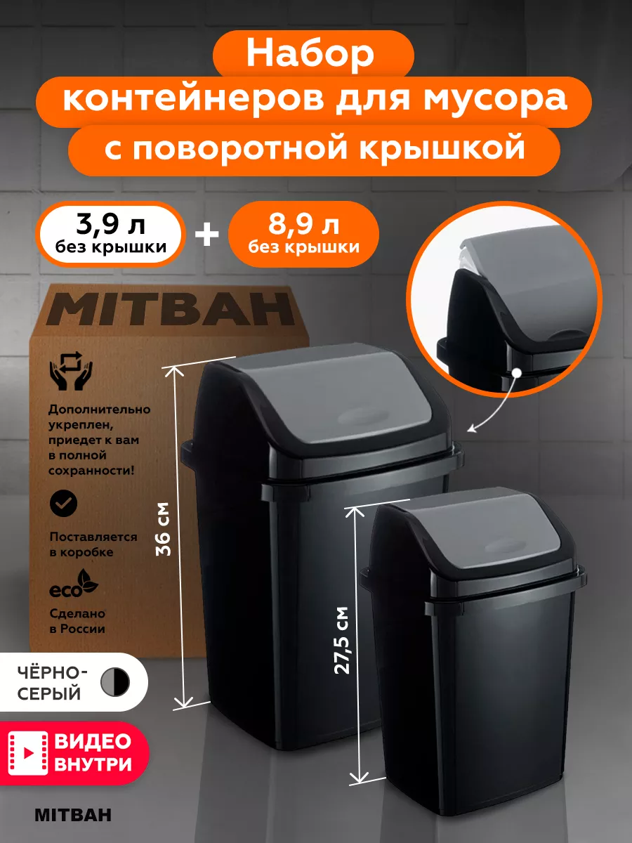 Мусорное ведро с крышкой 5 л и 10 л, набор 2 шт MITBAH 184628657 купить в  интернет-магазине Wildberries