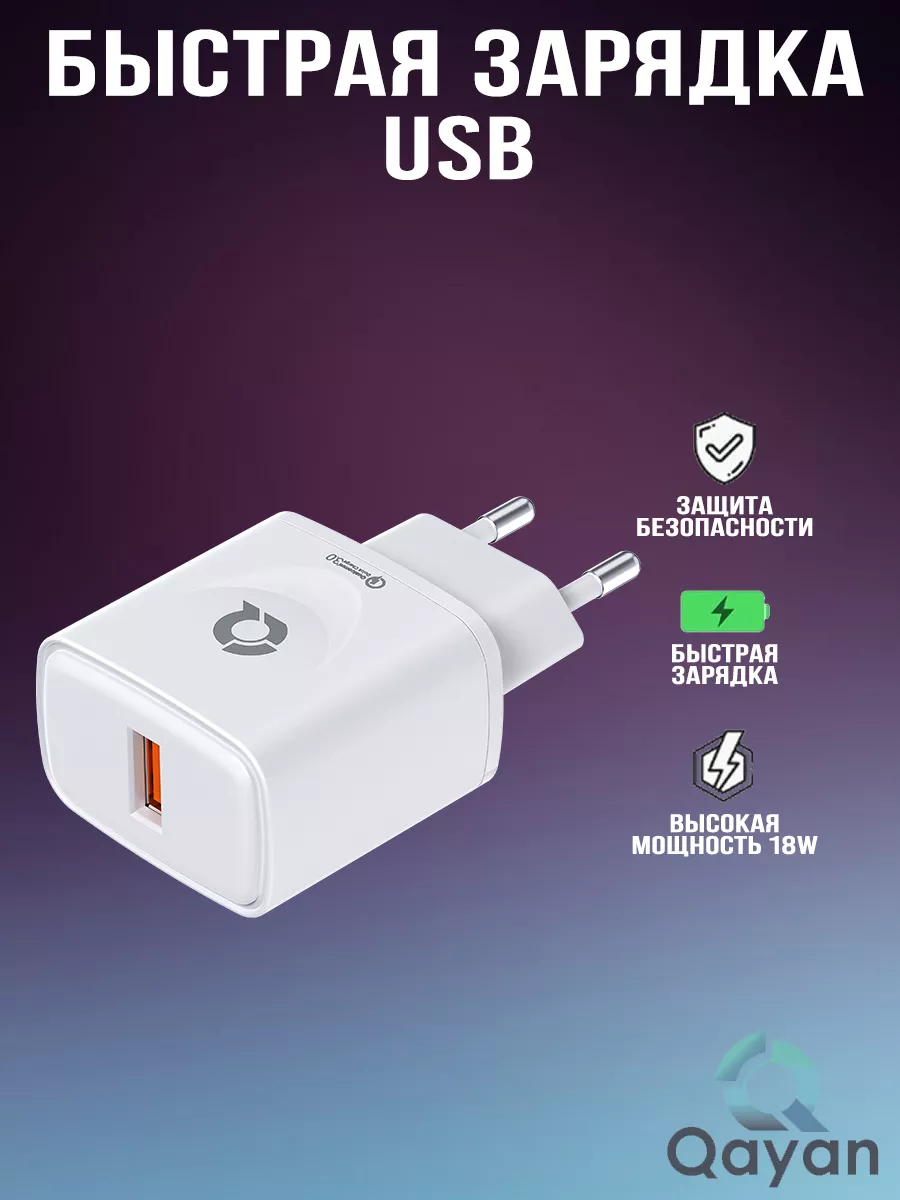 Сетевое зарядное устройство для телефона с USB портом 18Вт Qayan 184628985  купить в интернет-магазине Wildberries