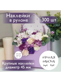 Наклейки в рулоне "Ручная Работа" 300шт letmeprint 184629095 купить за 224 ₽ в интернет-магазине Wildberries