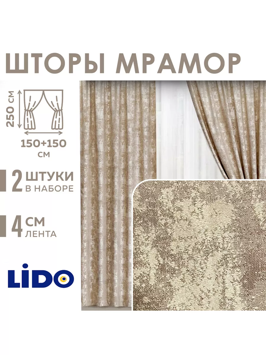 Шторы мрамор Всё для дома LIDO 184629145 купить в интернет-магазине  Wildberries