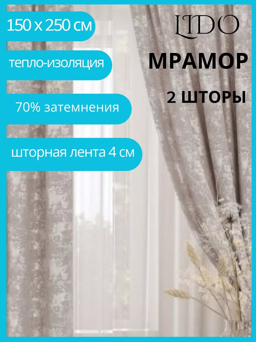 Шторы мрамор однотонные 2 шт по 150*250 Всё для дома LIDO 184629147 купить  в интернет-магазине Wildberries