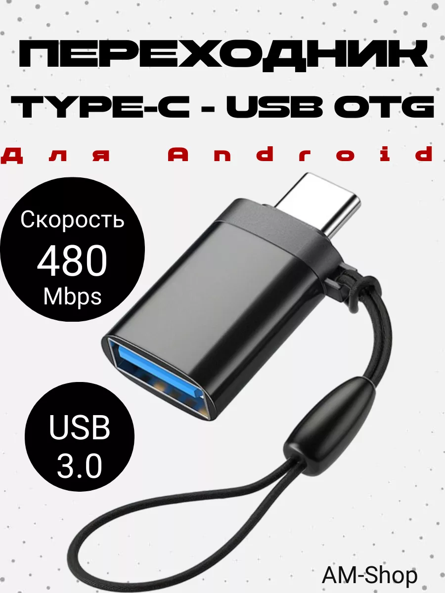 Переходник USB 3.0 OTG -Type-С для телефона, ноутбука AM-Comfort 184629172  купить за 129 ₽ в интернет-магазине Wildberries