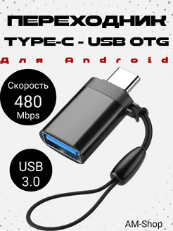 Переходник USB 3.0 OTG -Type-С для телефона, ноутбука AM-Comfort 184629172 купить за 117 ₽ в интернет-магазине Wildberries