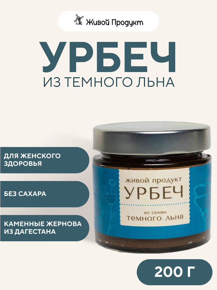 Урбеч из темного льна, 200 г, льняная паста без сахара