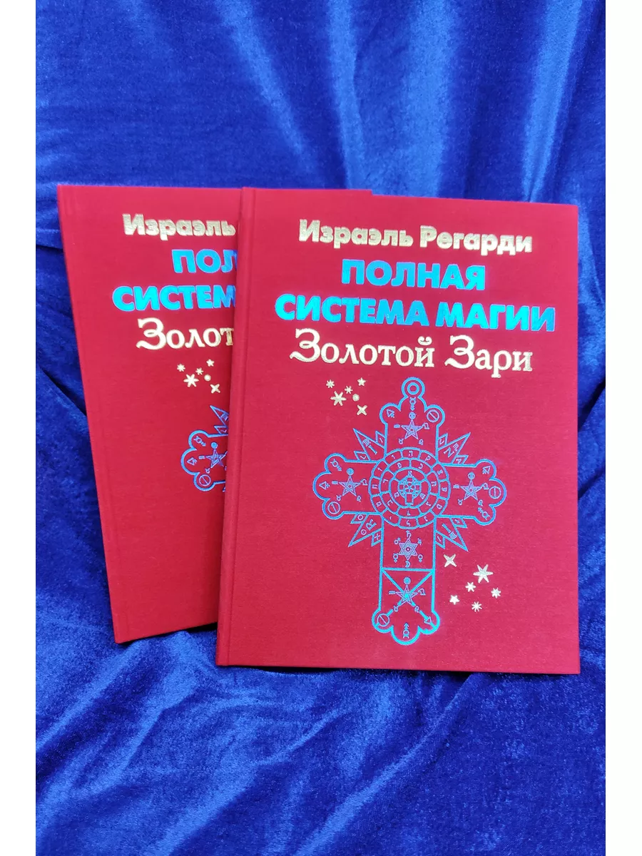 Полная система магии Золотой Зари. В двух томах Энигма 184631170 купить в  интернет-магазине Wildberries