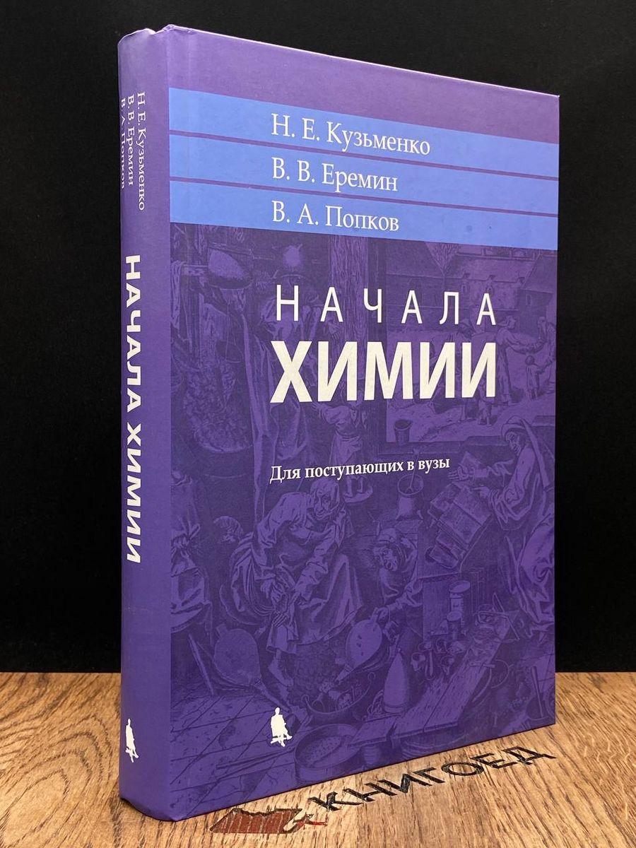 [Учебное пособие по химии] Кузьменко, Н.Е.; Еремин, В.В.; Попков, В.А.