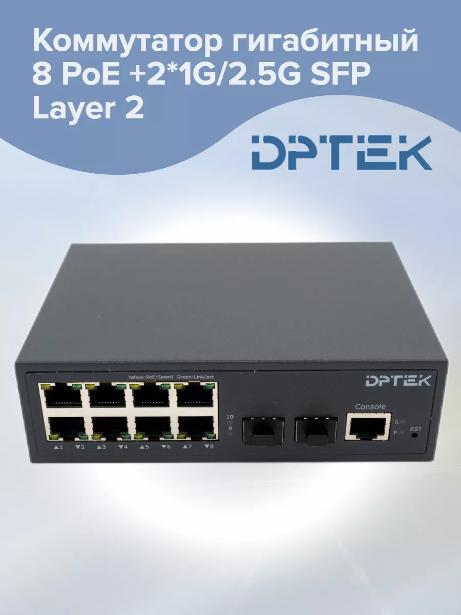 Коммутатор гигабитный 8 PoE +2*1G/2.5G SFP Layer 2 DPTEK 184632892 купить  за 9 120 ₽ в интернет-магазине Wildberries