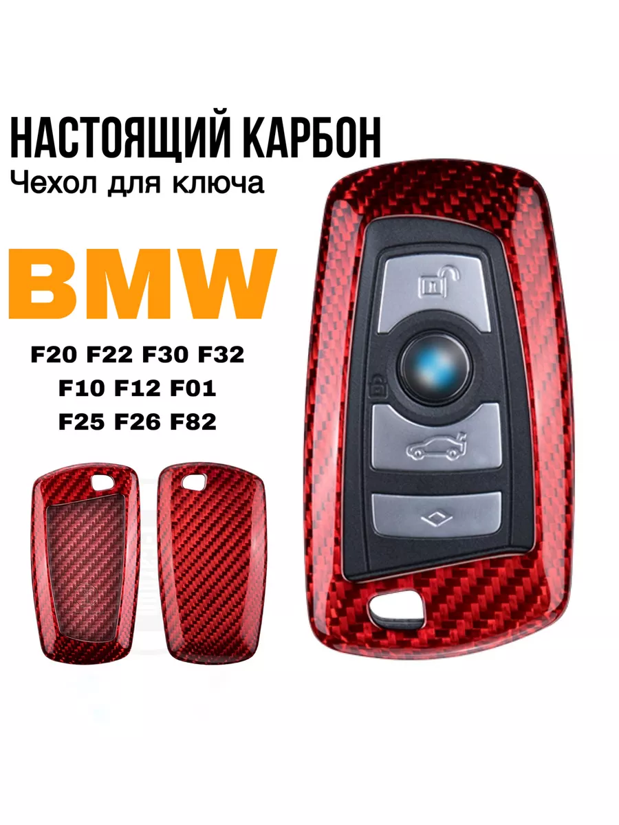 Чехол для ключа BMW F серии из карбона T-carbon 184633195 купить за 4 400 ₽  в интернет-магазине Wildberries