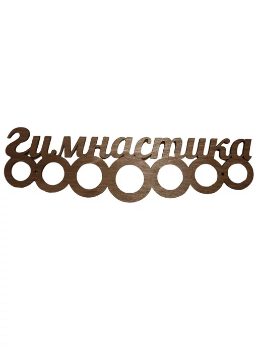 #Деревяшки Медальница "Гимнастика", коричневый, фото 2
