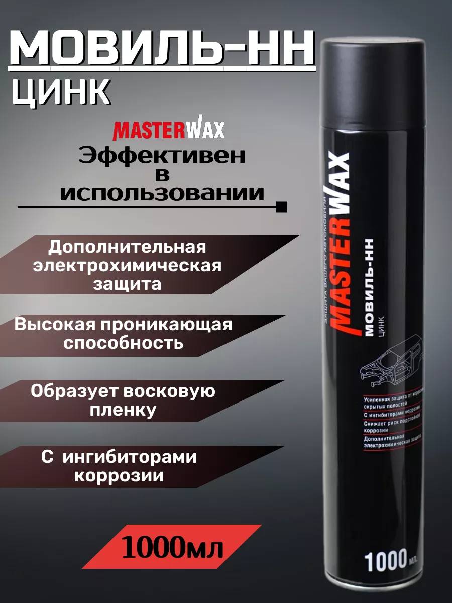 Мовиль для авто цинк антикор для автомобиля аэрозоль 1000 мл MasterWAX  184633265 купить за 454 ₽ в интернет-магазине Wildberries