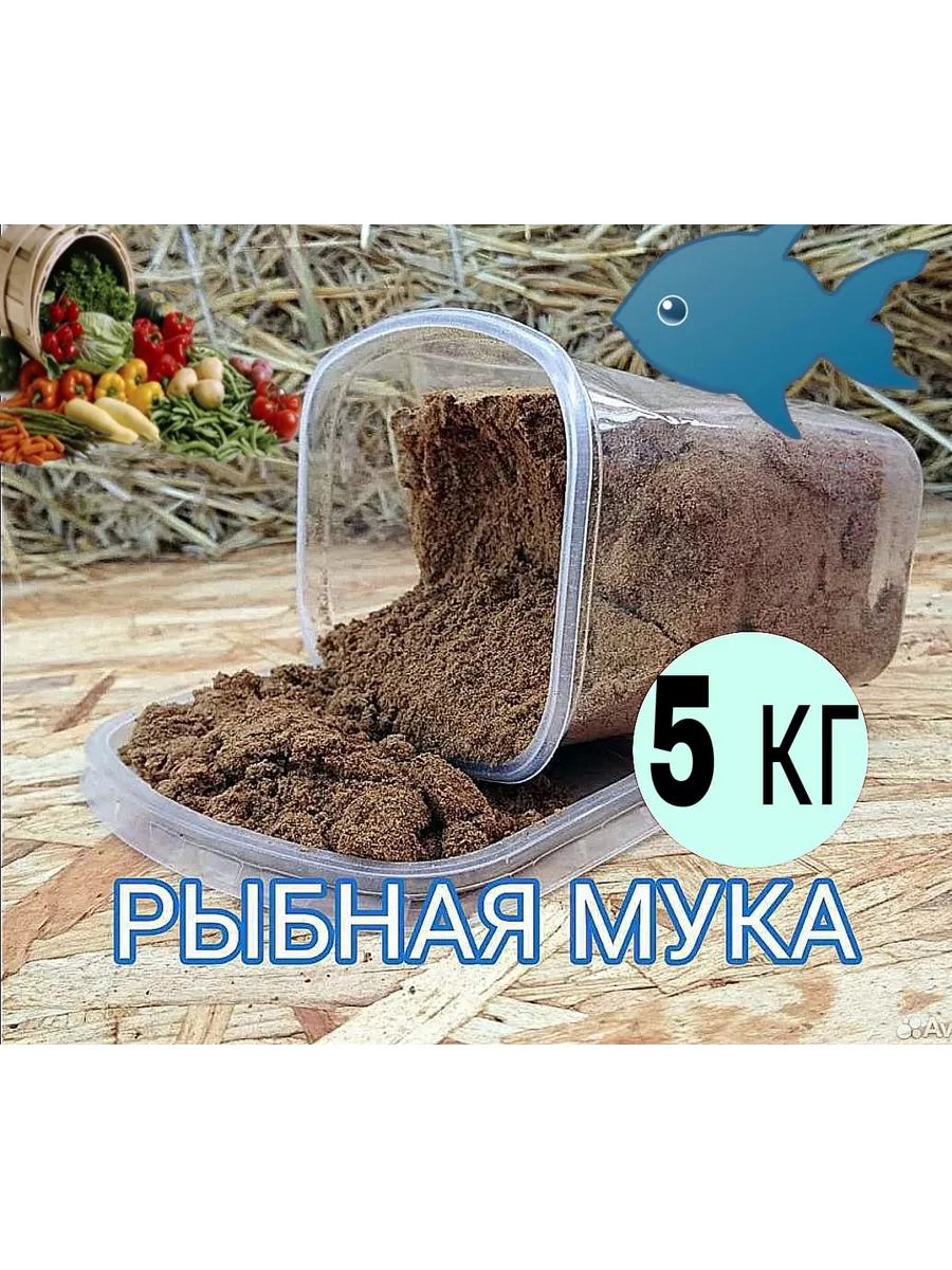 Рыбная мука 5кг удобрение Каждому в Дом 184633307 купить за 300 ₽ в  интернет-магазине Wildberries