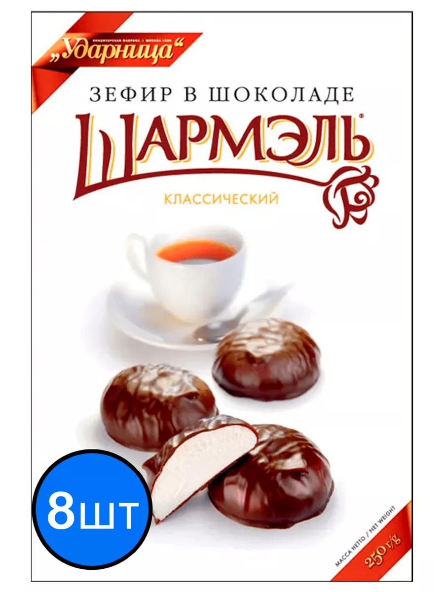 Ударница Зефир классический в шоколаде, 250г х 8шт