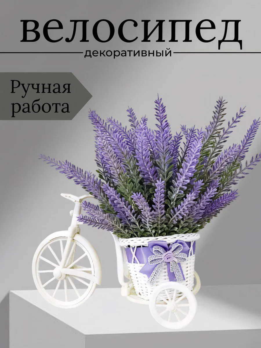 Искусственная лаванда в кашпо-велосипед