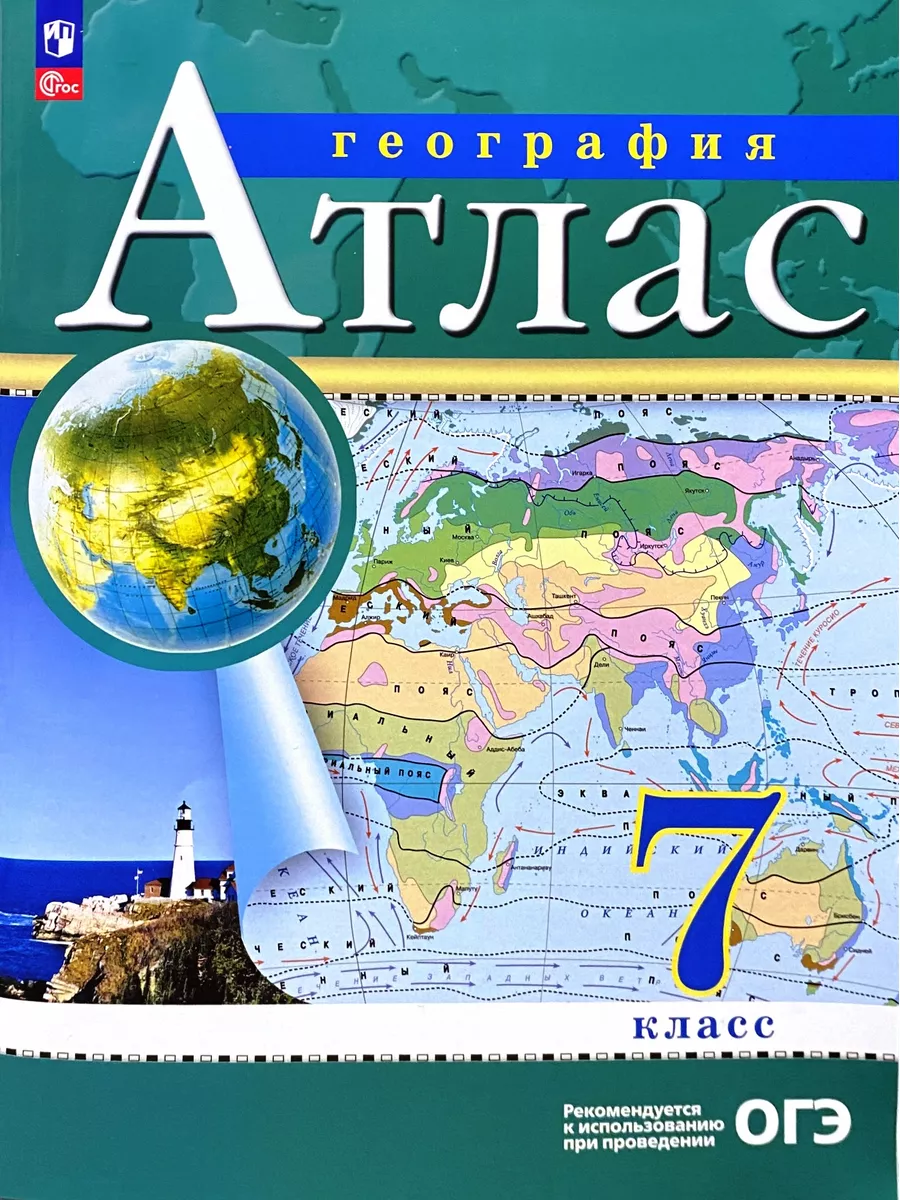 Атлас География 7 класс (бывшая Дрофа) РГО Просвещение 184635498 купить за  374 ₽ в интернет-магазине Wildberries