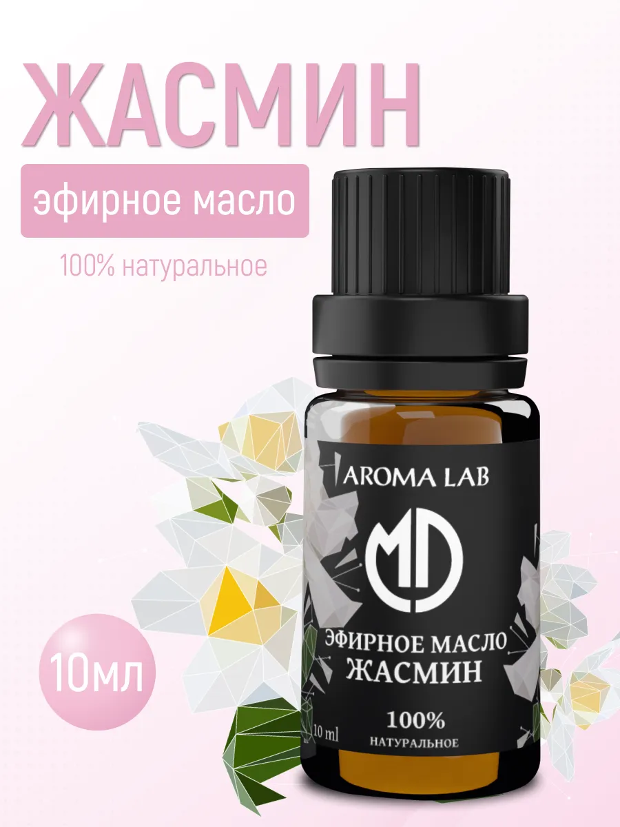 MD AROMA LAB Эфирное масло жасмина натуральное 10мл аромамасло