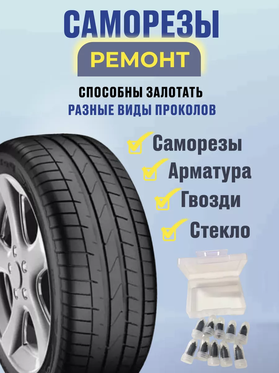 Резиновые саморезы для ремонта автомобильных шин RGR Group 184639653 купить  за 200 ₽ в интернет-магазине Wildberries