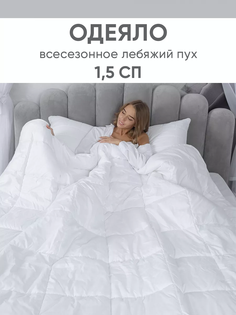 Одеяло 1.5 всесезонное для дома Лебяжий пух Gold Line Home Textile  184642948 купить за 1 116 ₽ в интернет-магазине Wildberries