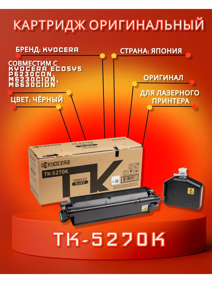 Картридж оригинальный Kyocera TK-5270K Black для M6230cdn Kyocera 184644006  купить за 10 328 ₽ в интернет-магазине Wildberries