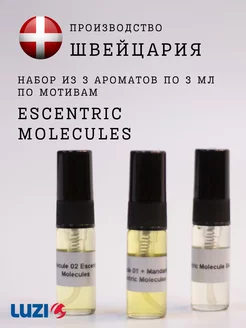 Набор Escentric Molecules парфюм-спрей, 3 шт по 3 мл. Luzi 184645485 купить за 960 ₽ в интернет-магазине Wildberries