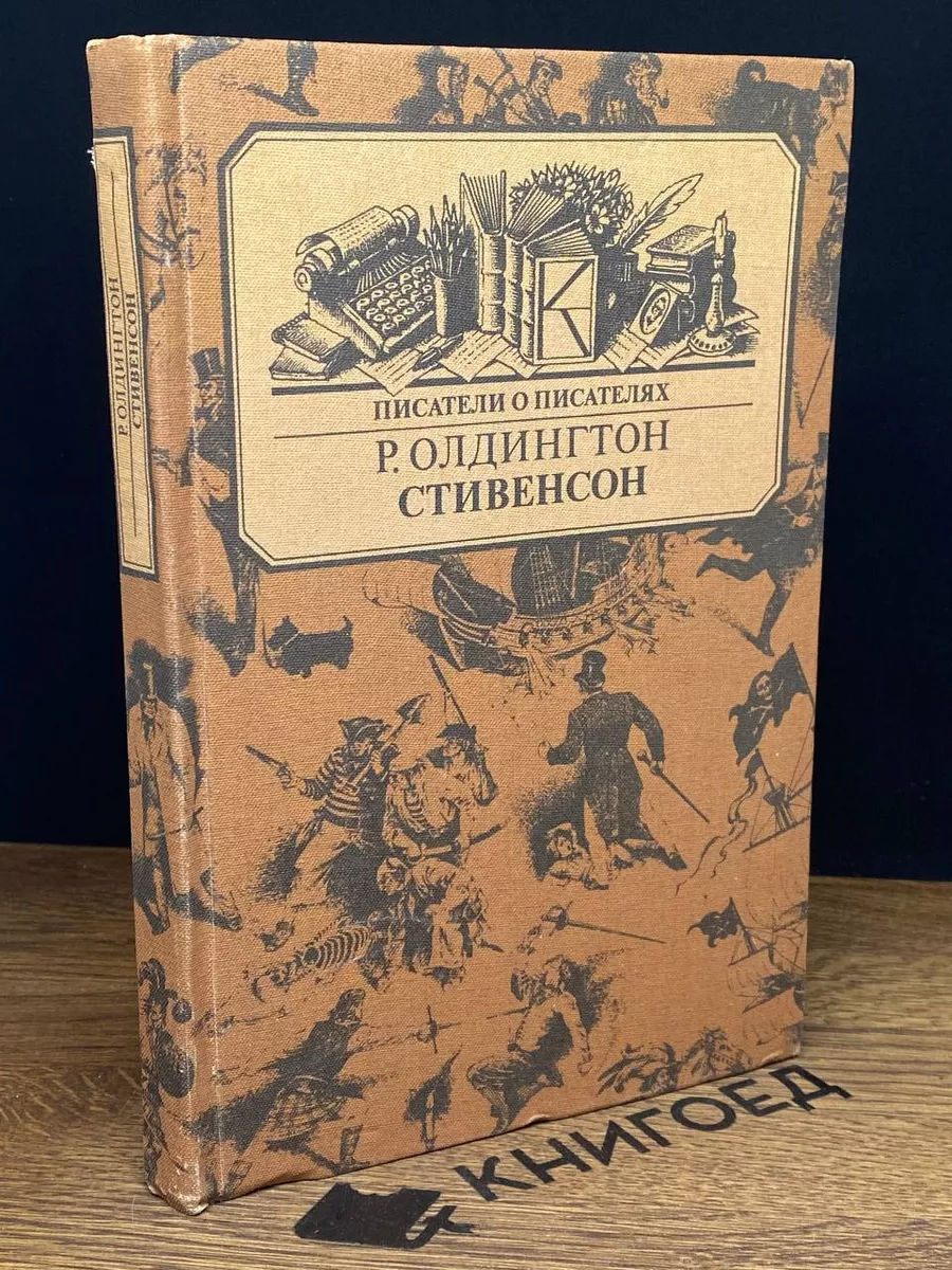 Стивенсон. Портрет бунтаря