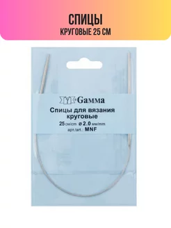 Спицы круговые 25 см d 2,0 мм (MNF) Gamma 184646398 купить за 228 ₽ в интернет-магазине Wildberries