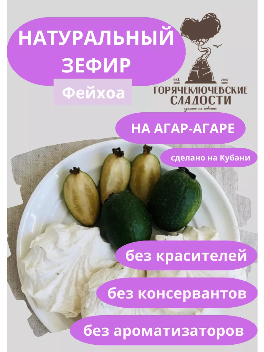 Зефир Фейхоа 750 г натуральный