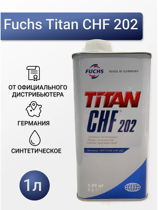 Fuchs Жидкость гидроусилителя Titan CHF 202 1л