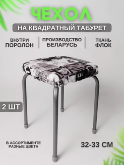 Чехол на табурет квадратный 2 штуки Чехолли 184649713 купить за 472 ₽ в интернет-магазине Wildberries