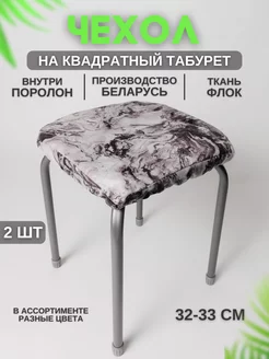 Чехол на табурет квадратный 2 штуки Чехолли 184649714 купить за 472 ₽ в интернет-магазине Wildberries