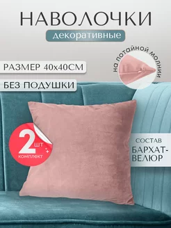 наволочка декоративная для подушки 40*40 2шт ruta home 184649824 купить за 416 ₽ в интернет-магазине Wildberries