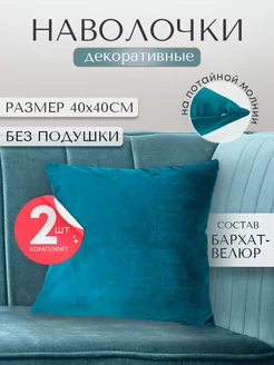 наволочка декоративная для подушки 40*40 2шт Ruta Home 184649829 купить за 382 ₽ в интернет-магазине Wildberries