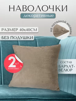 наволочка декоративная для подушки 40*40 2 шт Ruta Home 184649830 купить за 390 ₽ в интернет-магазине Wildberries