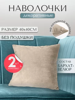 наволочка декоративная для подушки 40*40 2шт Ruta Home 184649831 купить за 399 ₽ в интернет-магазине Wildberries