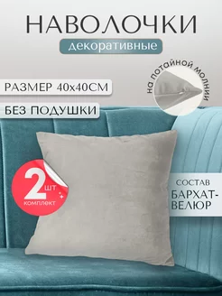 наволочка декоративная для подушки 40*40 2шт ruta home 184649832 купить за 336 ₽ в интернет-магазине Wildberries