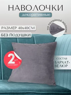 наволочка декоративная для подушки 40*40 2 шт Ruta Home 184649833 купить за 416 ₽ в интернет-магазине Wildberries