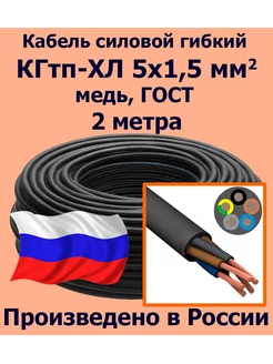 Кабель КГТП 5х1,5 мм2, ГОСТ, 2 метра ЛЭП 184650374 купить за 686 ₽ в интернет-магазине Wildberries