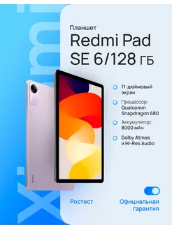 11" Планшет Redmi Pad SE 6/128 ГБ Wi-Fi фиолетовый Xiaomi 184651113 купить за 17 091 ₽ в интернет-магазине Wildberries