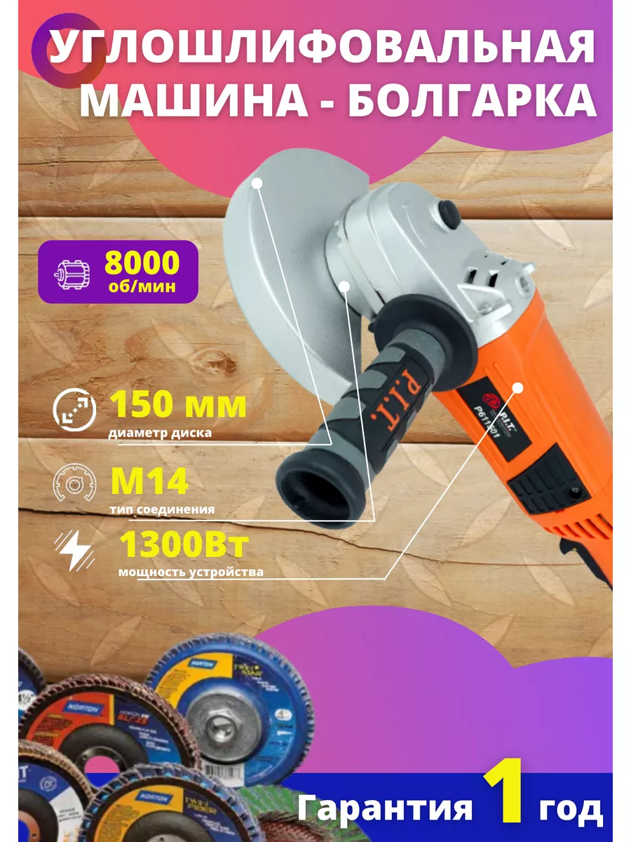 Углошлифовальная машина болгарка P.I.T. 1300Вт. P.I.T 184652944 купить за 7  899 ₽ в интернет-магазине Wildberries