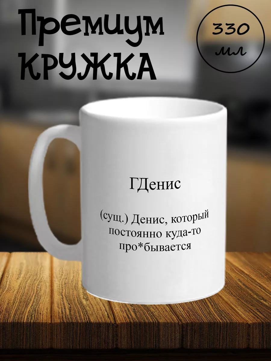 Кружка с приколом, именная, Денис, 330мл ObiLand 184652972 купить за 402 ₽  в интернет-магазине Wildberries