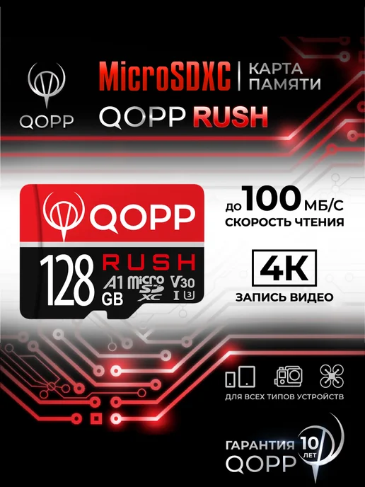 QOPP Карта памяти 128 Гб "RUSH" А1 U3 V30 micro SD XC, 128 ГБ
