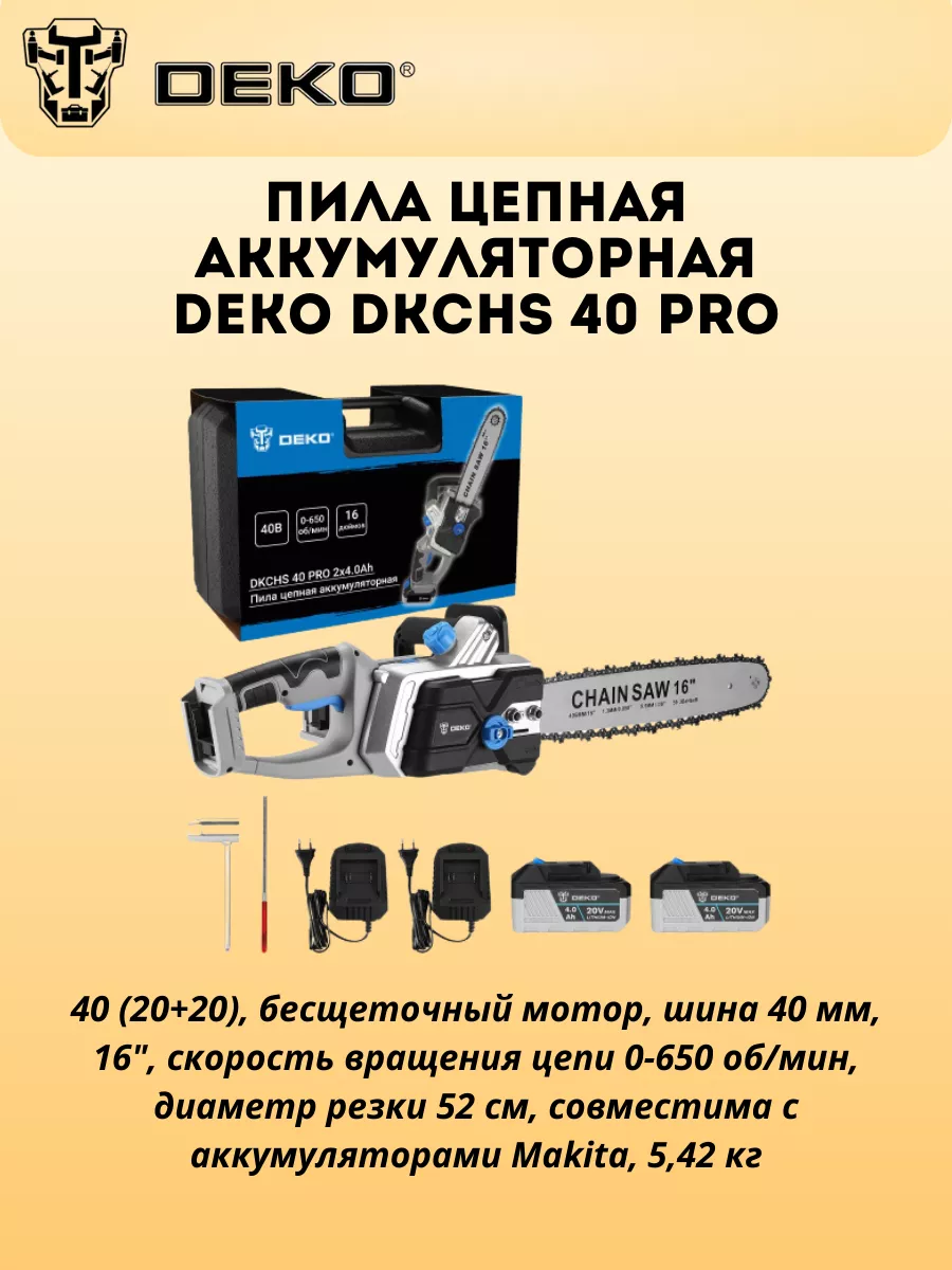 Аккумуляторная цепная пила deko dkchs 40 pro. Аккумуляторная цепная пила deko dkchs 40 pro. Пила цепная аккумуляторная в кейсе deko dkchs 40 pro, 2х20в, 2x4. 0ач, 2 з/у. Пила цепная аккумуляторная в кейсе deko dkchs 40 pro, 2х20в, 2x4.