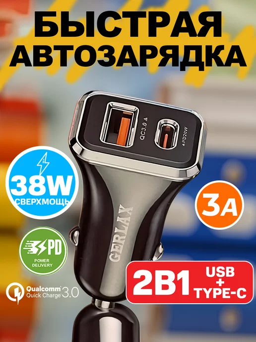 Gerlax Зарядка для телефона в машину type-c usb универсальная