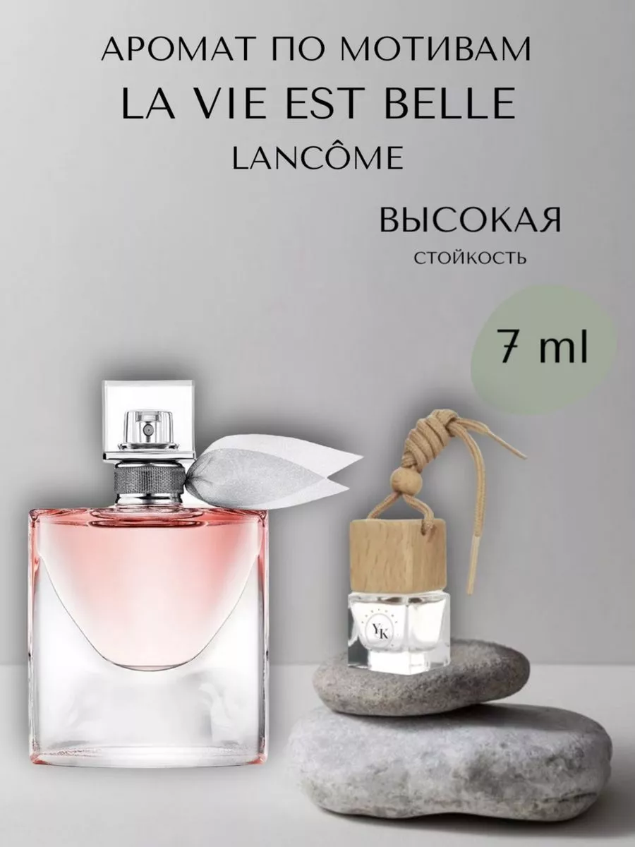 Ароматизатор для автомобиля Lancome La Vie Est Belle Y&K AROMA 184657046  купить за 247 ₽ в интернет-магазине Wildberries