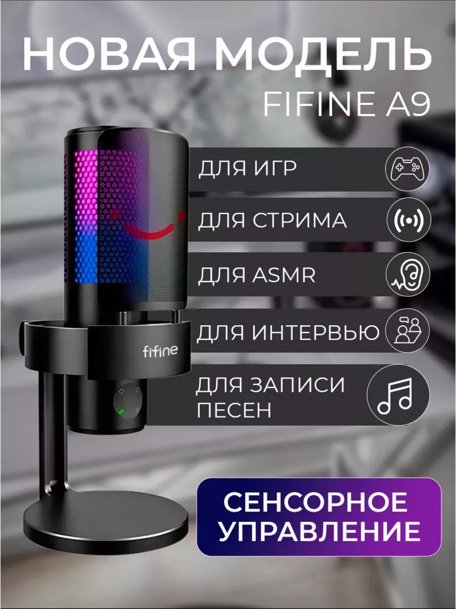 Микрофон для пк и iphone игровой Fifine AmpliGame A9 Bestseller_№1  184657136 купить за 11 810 ₽ в интернет-магазине Wildberries