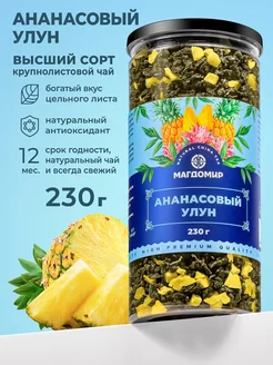 Ананасовый улун чай фруктовый 230 г Магдомир 184657525 купить за 321 ₽ в интернет-магазине Wildberries